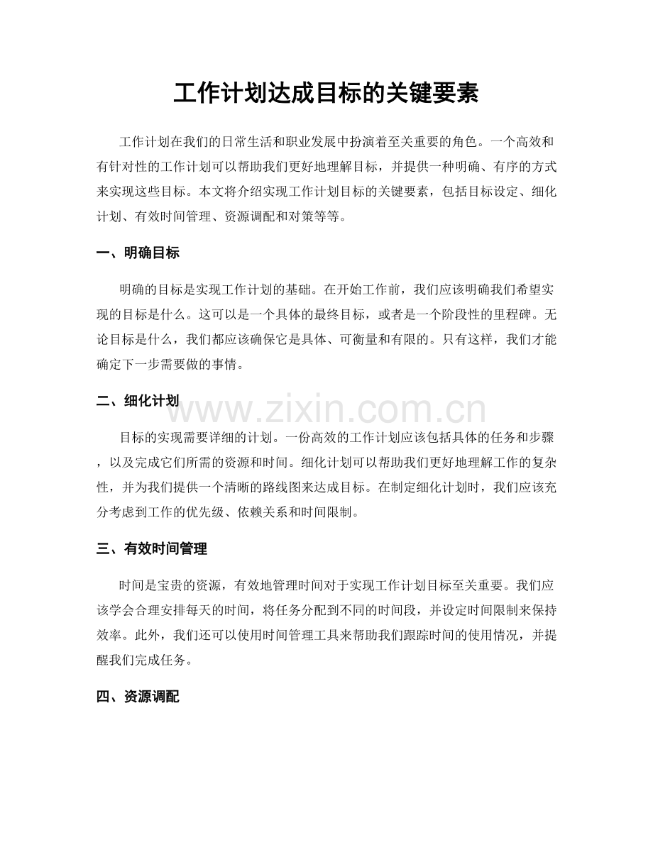 工作计划达成目标的关键要素.docx_第1页