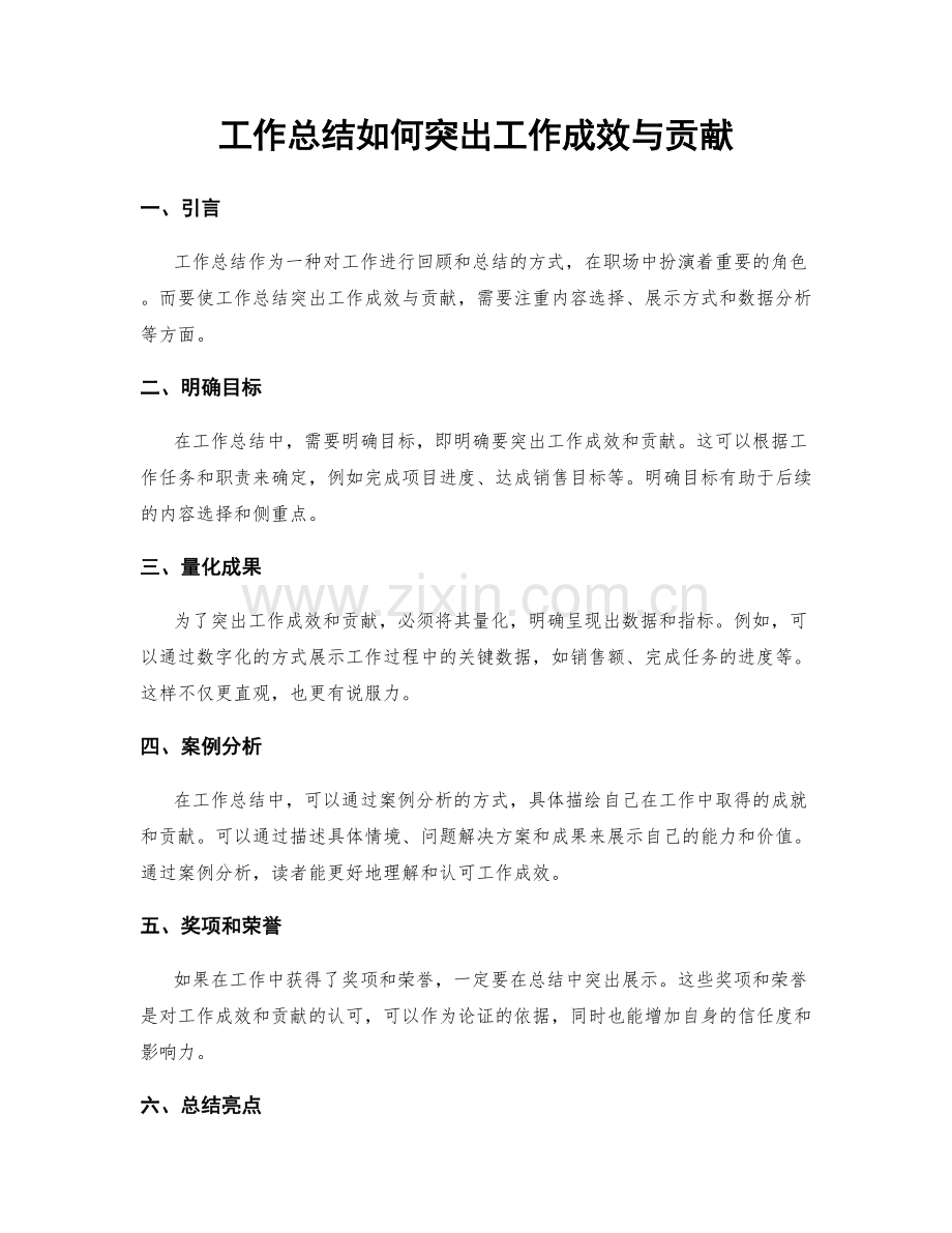 工作总结如何突出工作成效与贡献.docx_第1页
