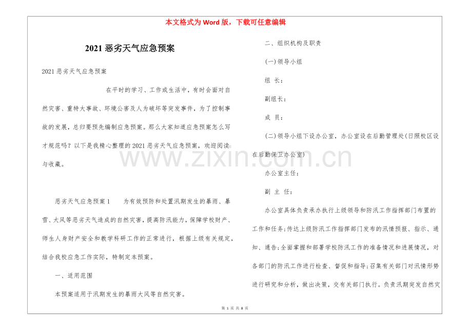 2021恶劣天气应急预案.docx_第1页