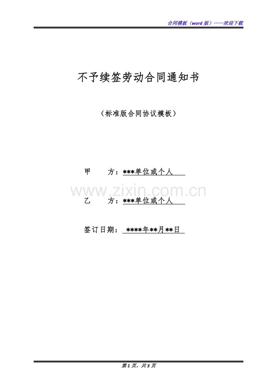 不予续签劳动合同通知书(标准版).docx_第1页