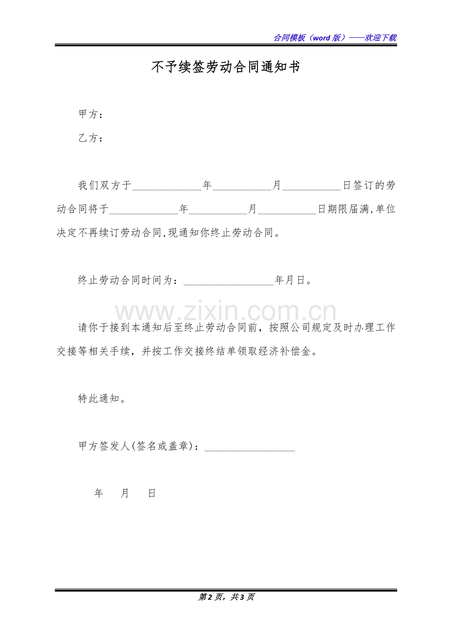 不予续签劳动合同通知书(标准版).docx_第2页