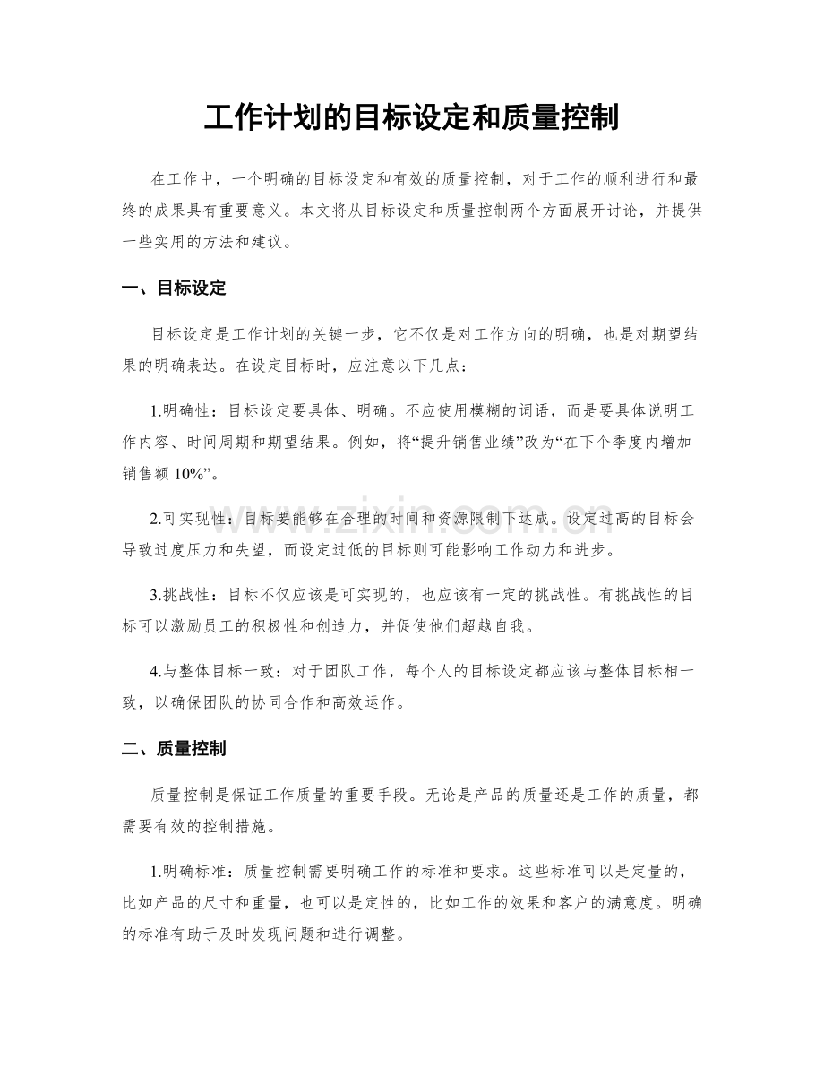 工作计划的目标设定和质量控制.docx_第1页