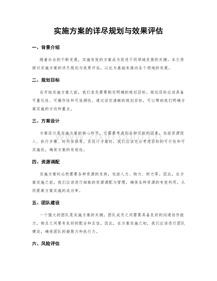 实施方案的详尽规划与效果评估.docx_第1页