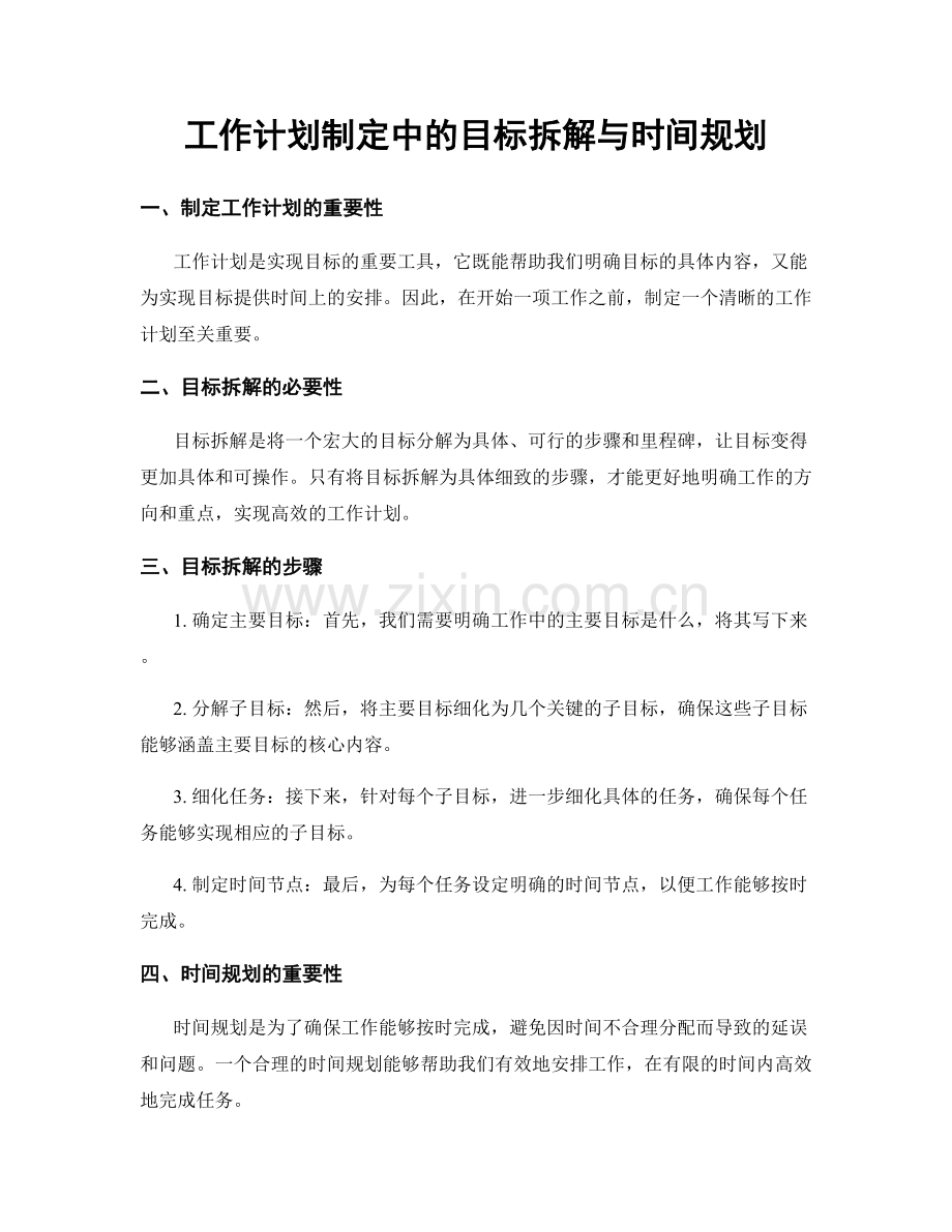 工作计划制定中的目标拆解与时间规划.docx_第1页