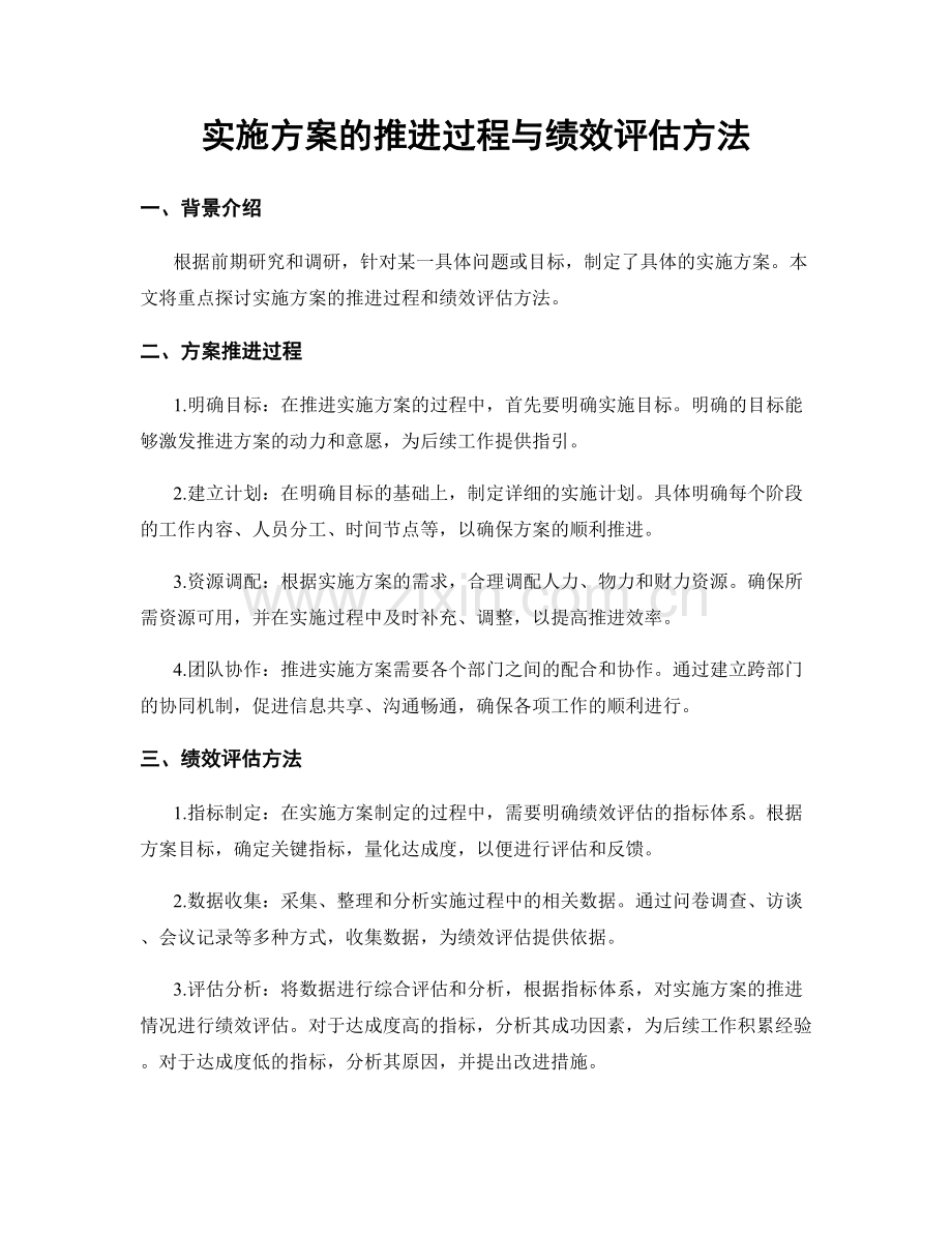 实施方案的推进过程与绩效评估方法.docx_第1页