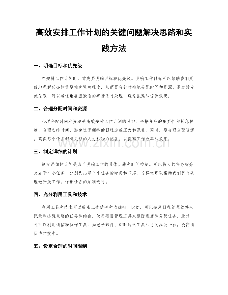 高效安排工作计划的关键问题解决思路和实践方法.docx_第1页