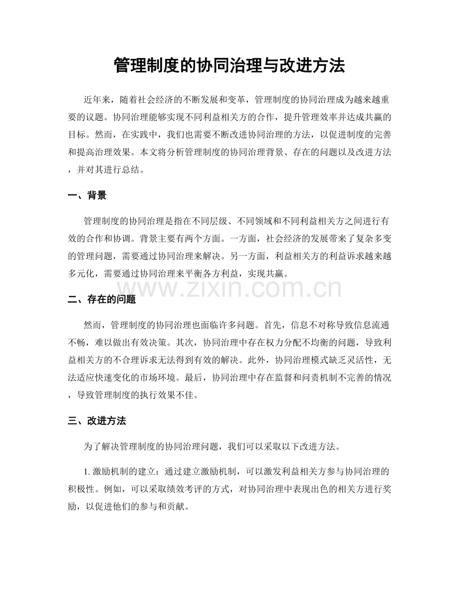 管理制度的协同治理与改进方法.docx_第1页