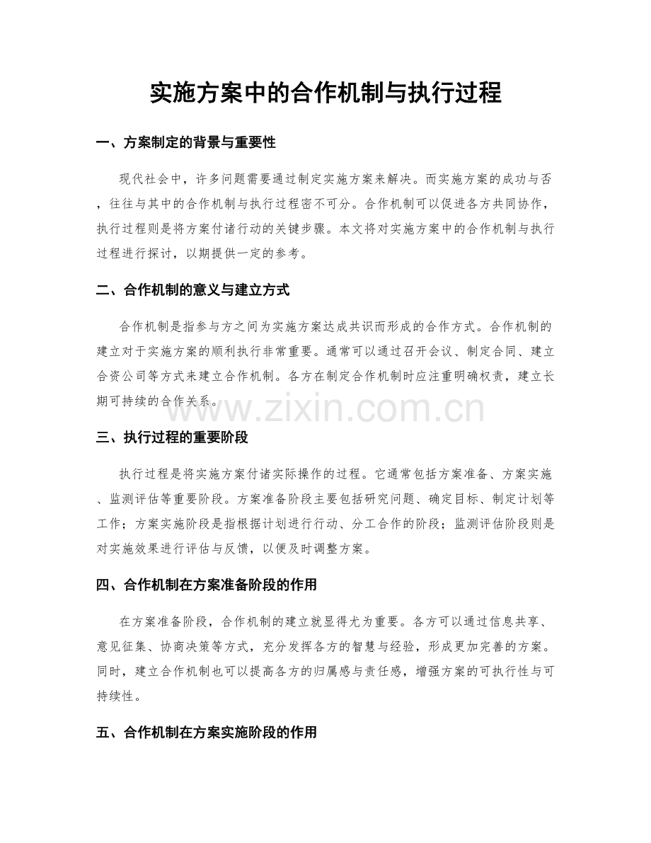 实施方案中的合作机制与执行过程.docx_第1页