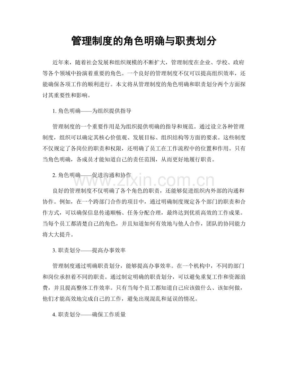 管理制度的角色明确与职责划分.docx_第1页
