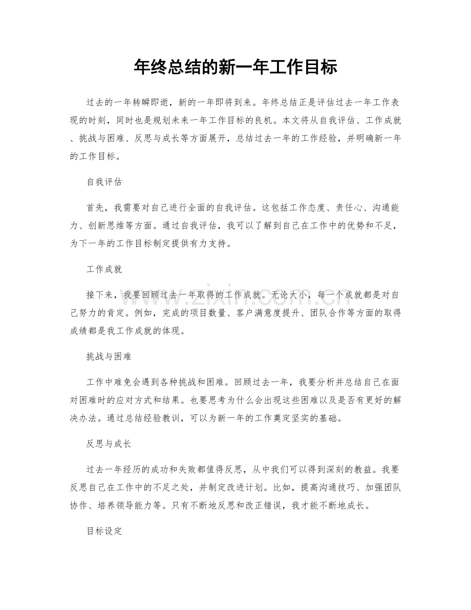 年终总结的新一年工作目标.docx_第1页
