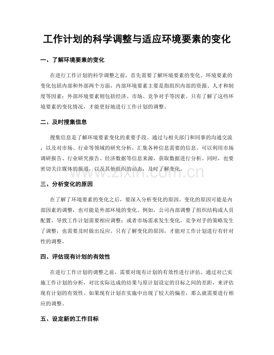 工作计划的科学调整与适应环境要素的变化.docx_第1页