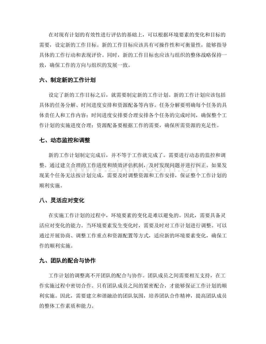 工作计划的科学调整与适应环境要素的变化.docx_第2页