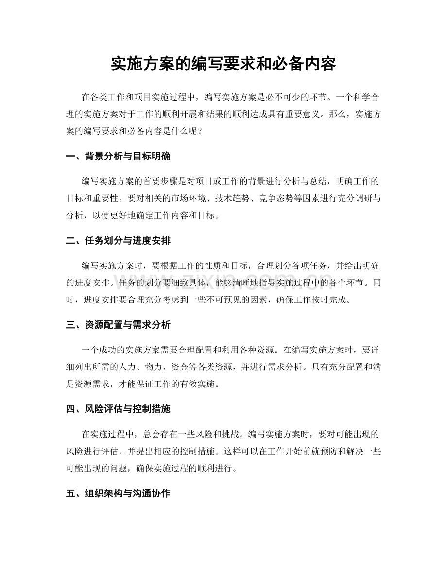 实施方案的编写要求和必备内容.docx_第1页