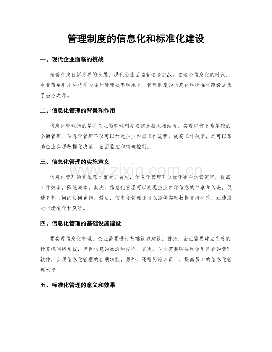 管理制度的信息化和标准化建设.docx_第1页