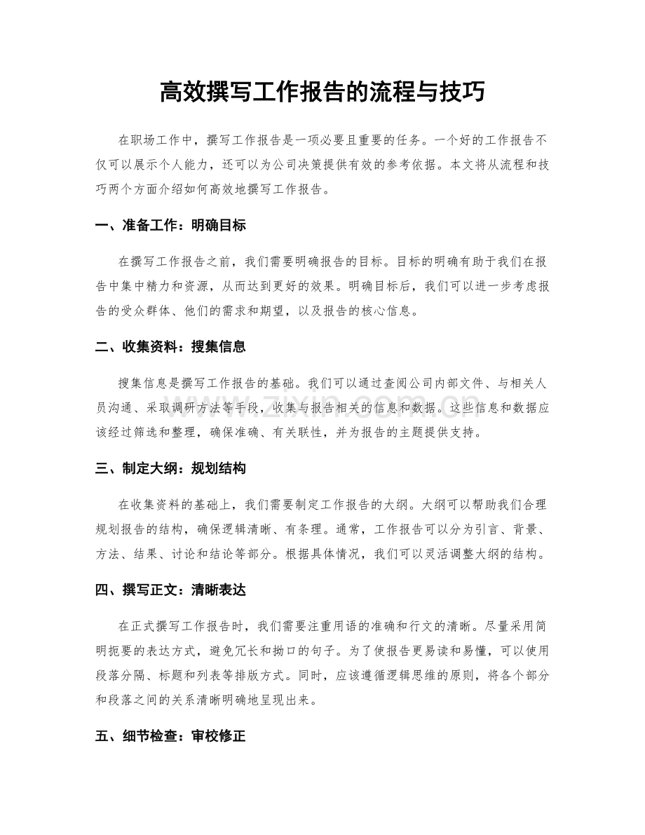 高效撰写工作报告的流程与技巧.docx_第1页