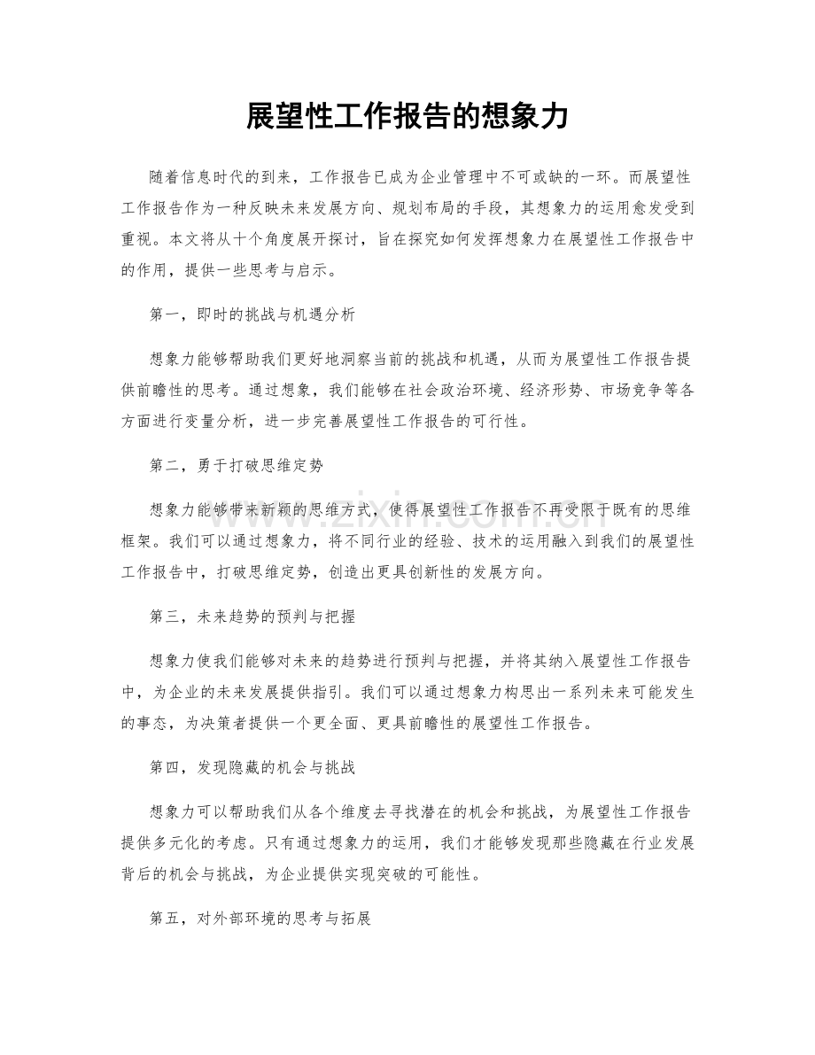展望性工作报告的想象力.docx_第1页