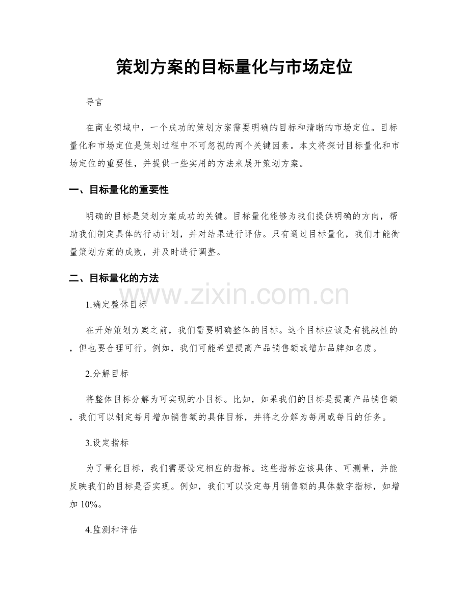 策划方案的目标量化与市场定位.docx_第1页