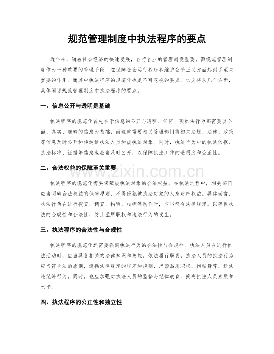 规范管理制度中执法程序的要点.docx_第1页