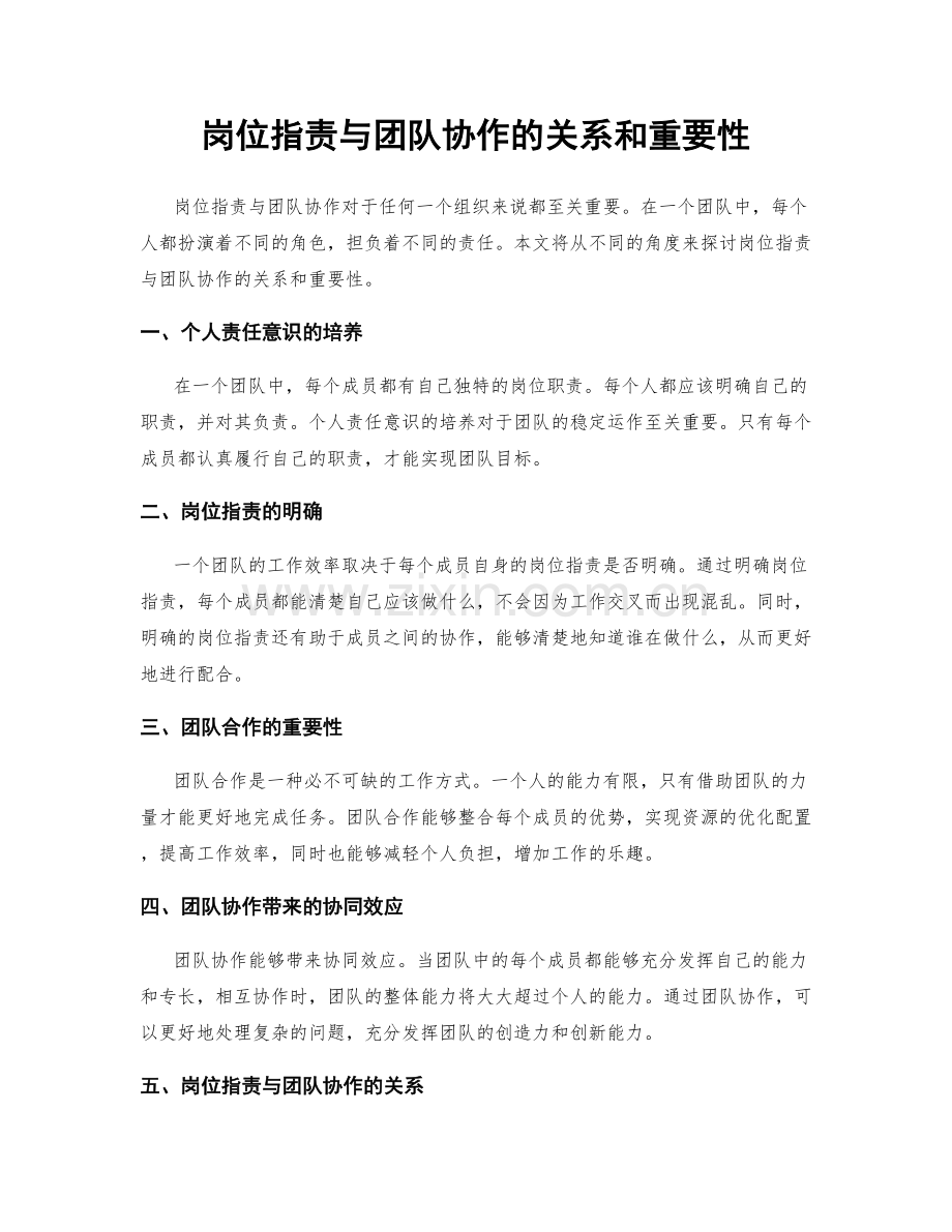 岗位职责与团队协作的关系和重要性.docx_第1页