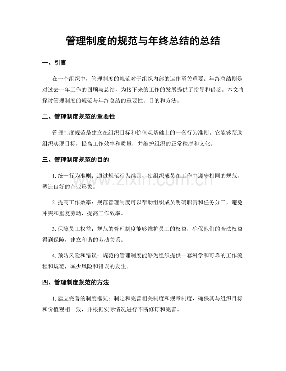 管理制度的规范与年终总结的总结.docx_第1页