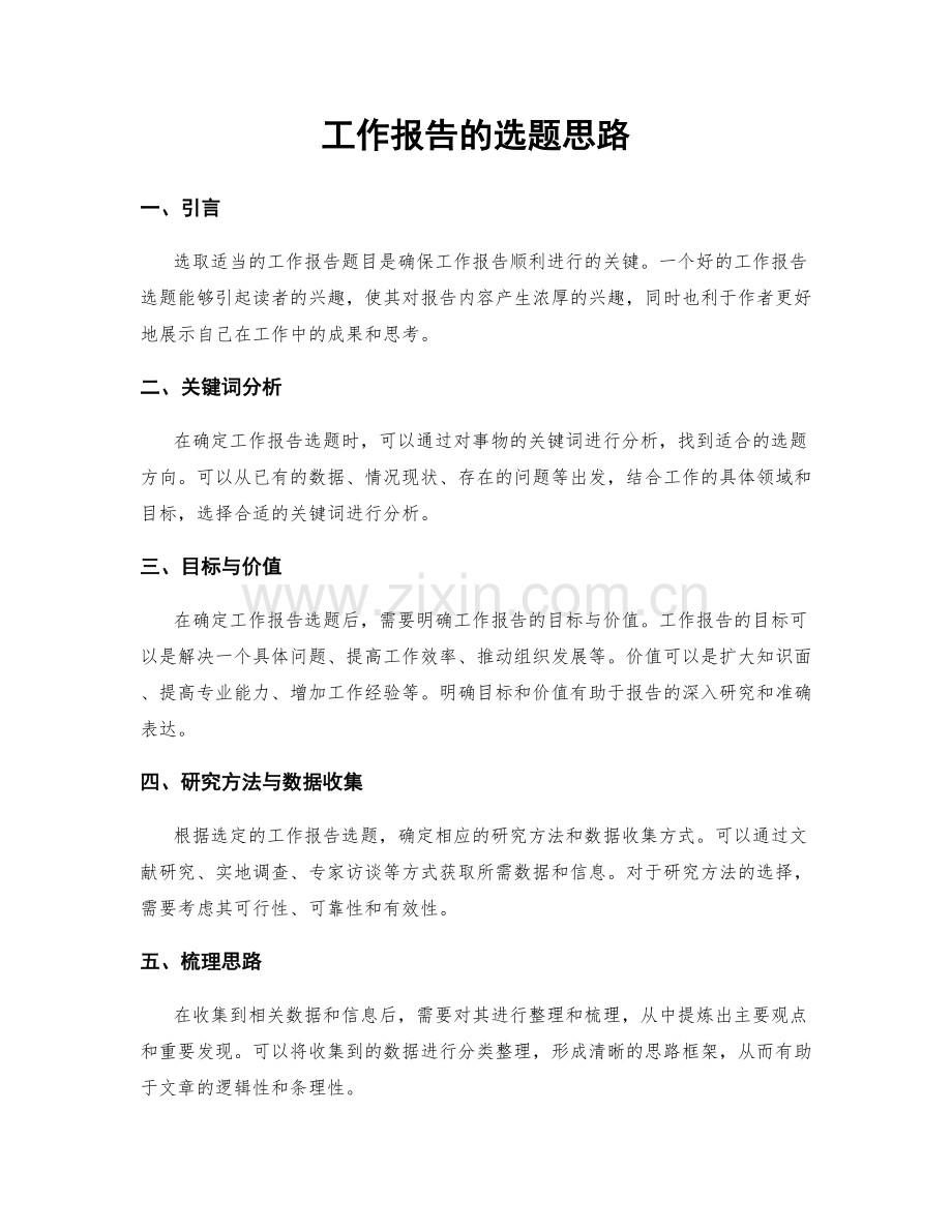 工作报告的选题思路.docx_第1页