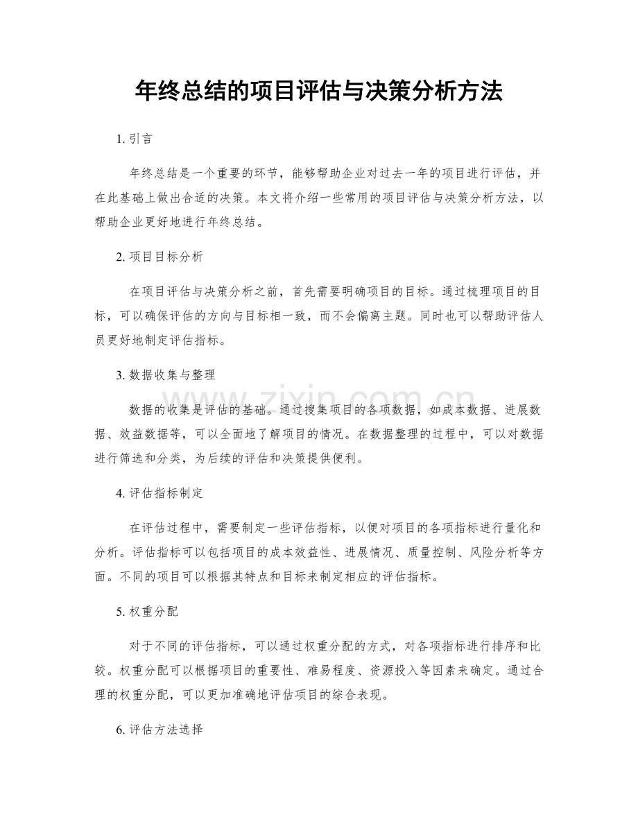 年终总结的项目评估与决策分析方法.docx_第1页