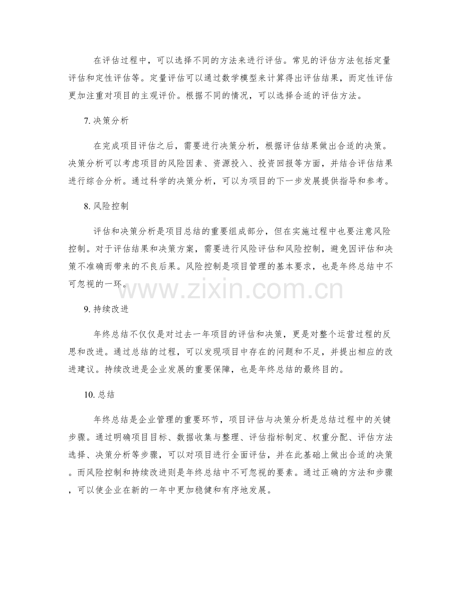年终总结的项目评估与决策分析方法.docx_第2页