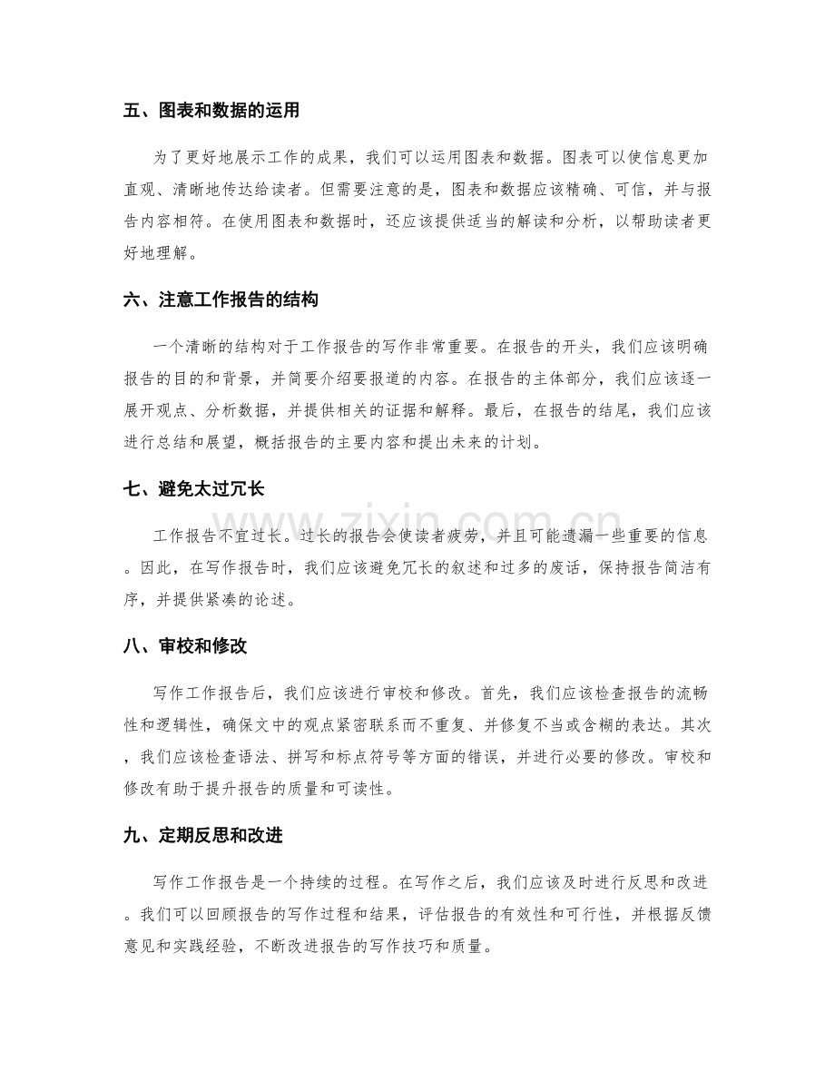工作报告写作的高级技巧与实践经验.docx_第2页