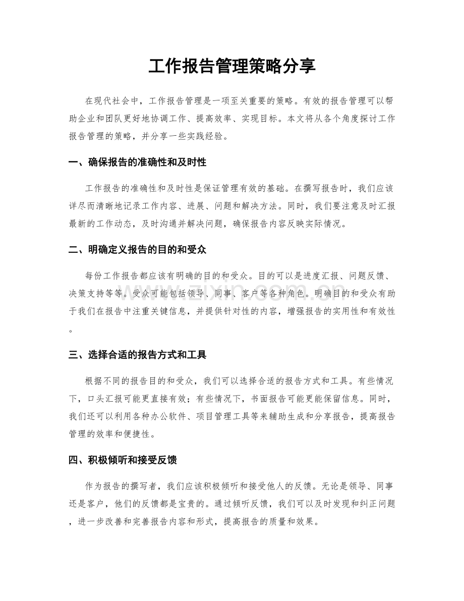 工作报告管理策略分享.docx_第1页