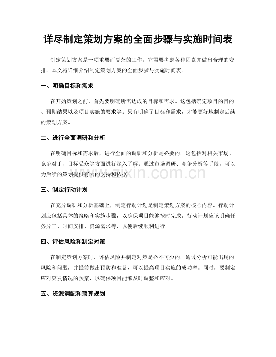 详尽制定策划方案的全面步骤与实施时间表.docx_第1页