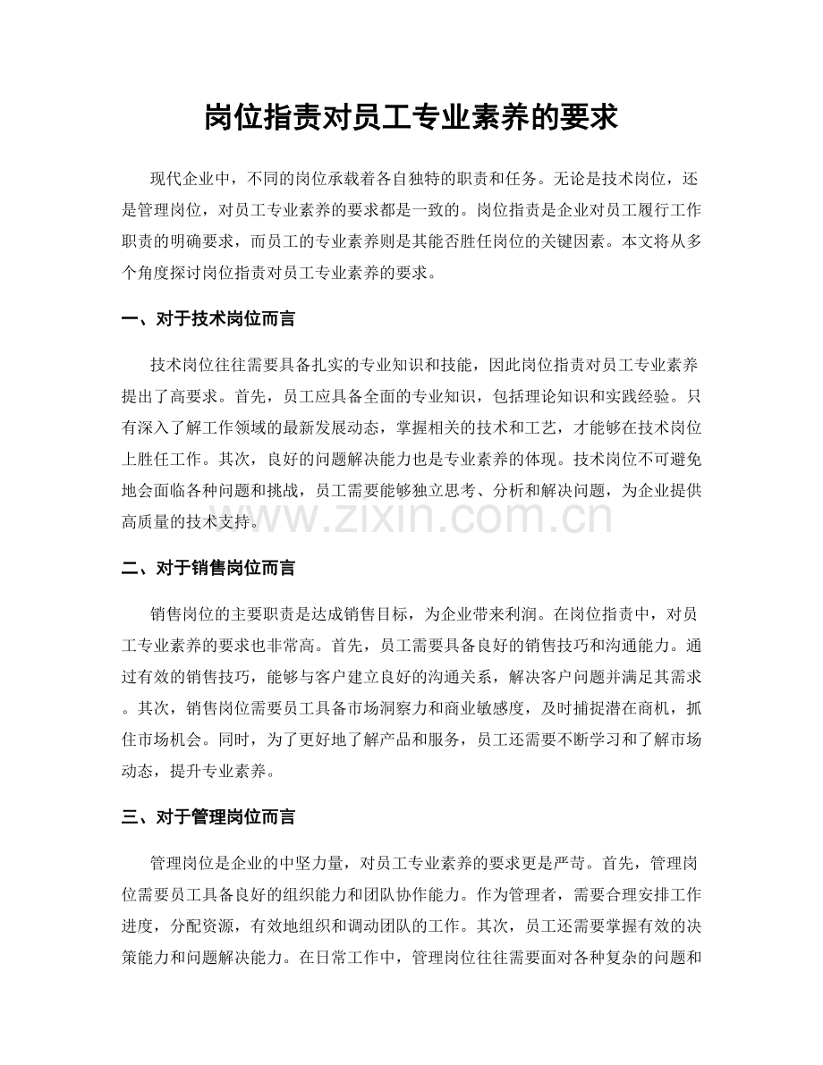 岗位职责对员工专业素养的要求.docx_第1页