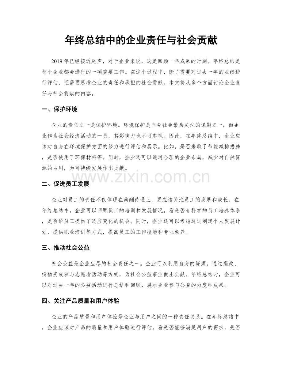 年终总结中的企业责任与社会贡献.docx_第1页