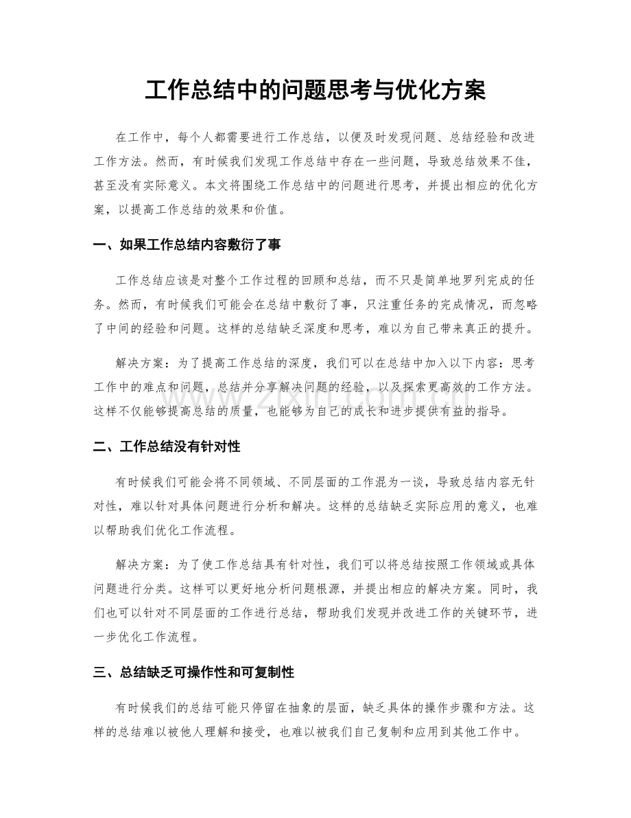 工作总结中的问题思考与优化方案.docx_第1页