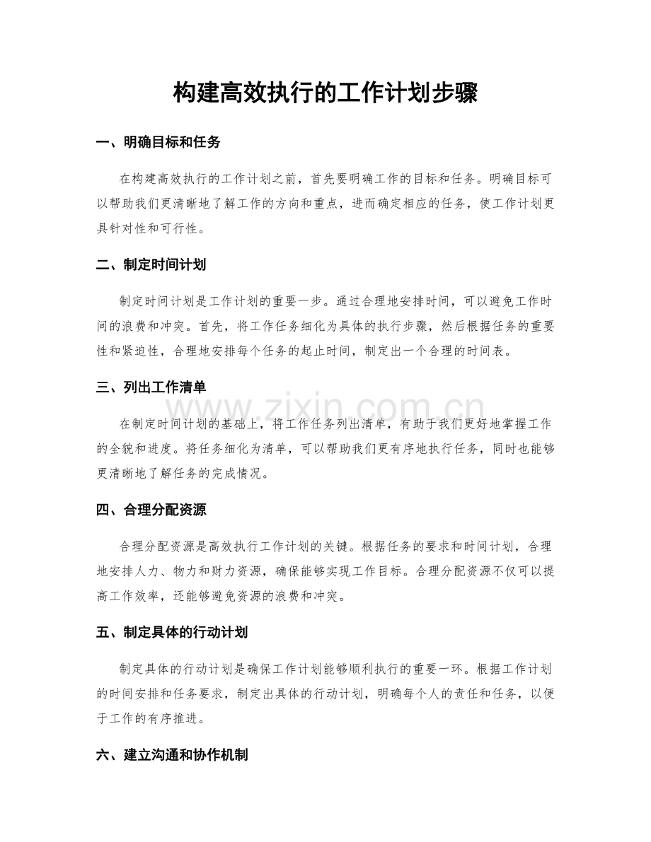 构建高效执行的工作计划步骤.docx_第1页