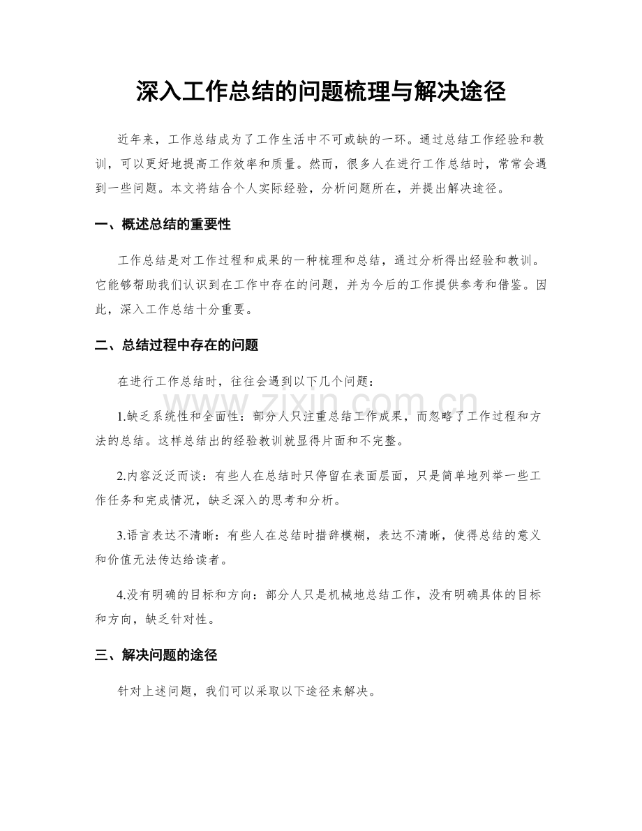 深入工作总结的问题梳理与解决途径.docx_第1页