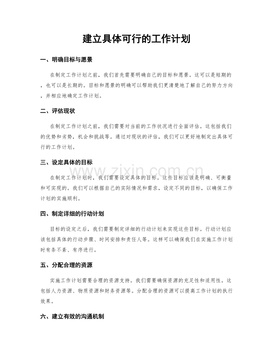 建立具体可行的工作计划.docx_第1页