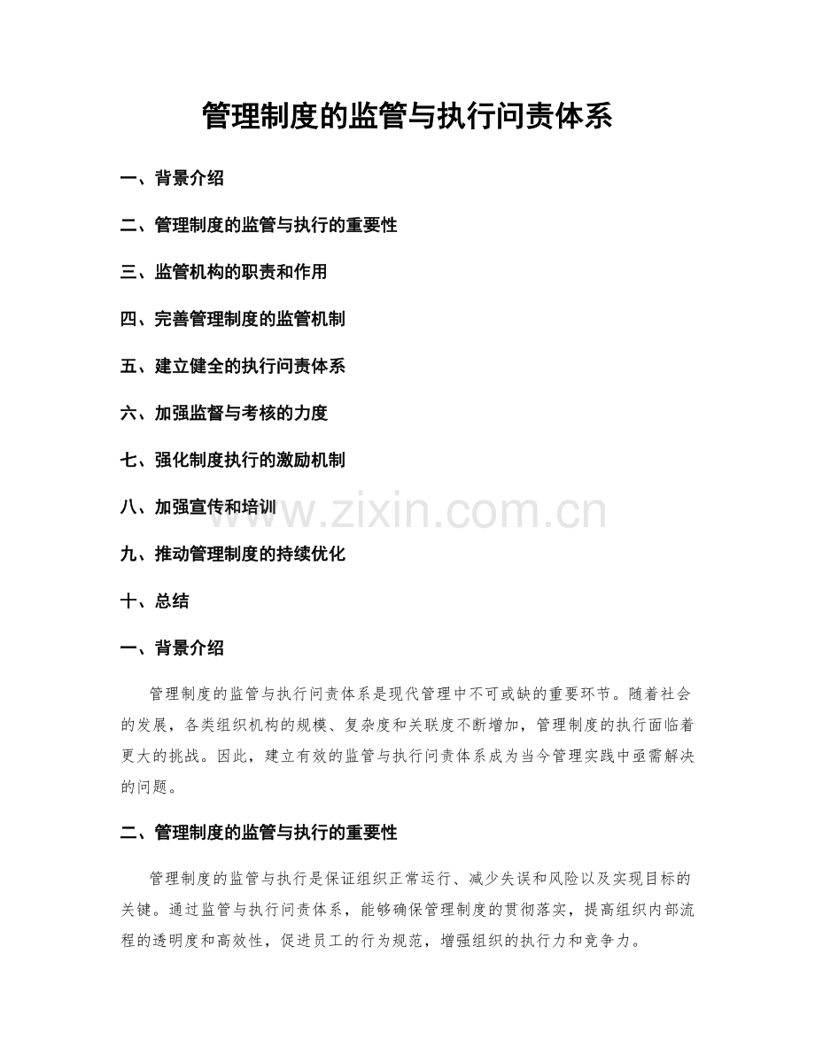 管理制度的监管与执行问责体系.docx_第1页
