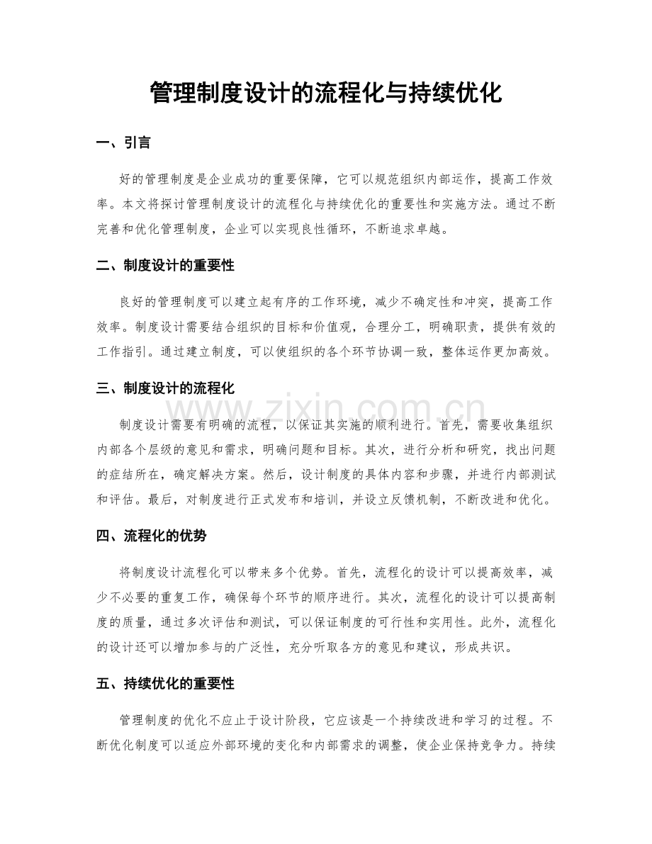 管理制度设计的流程化与持续优化.docx_第1页
