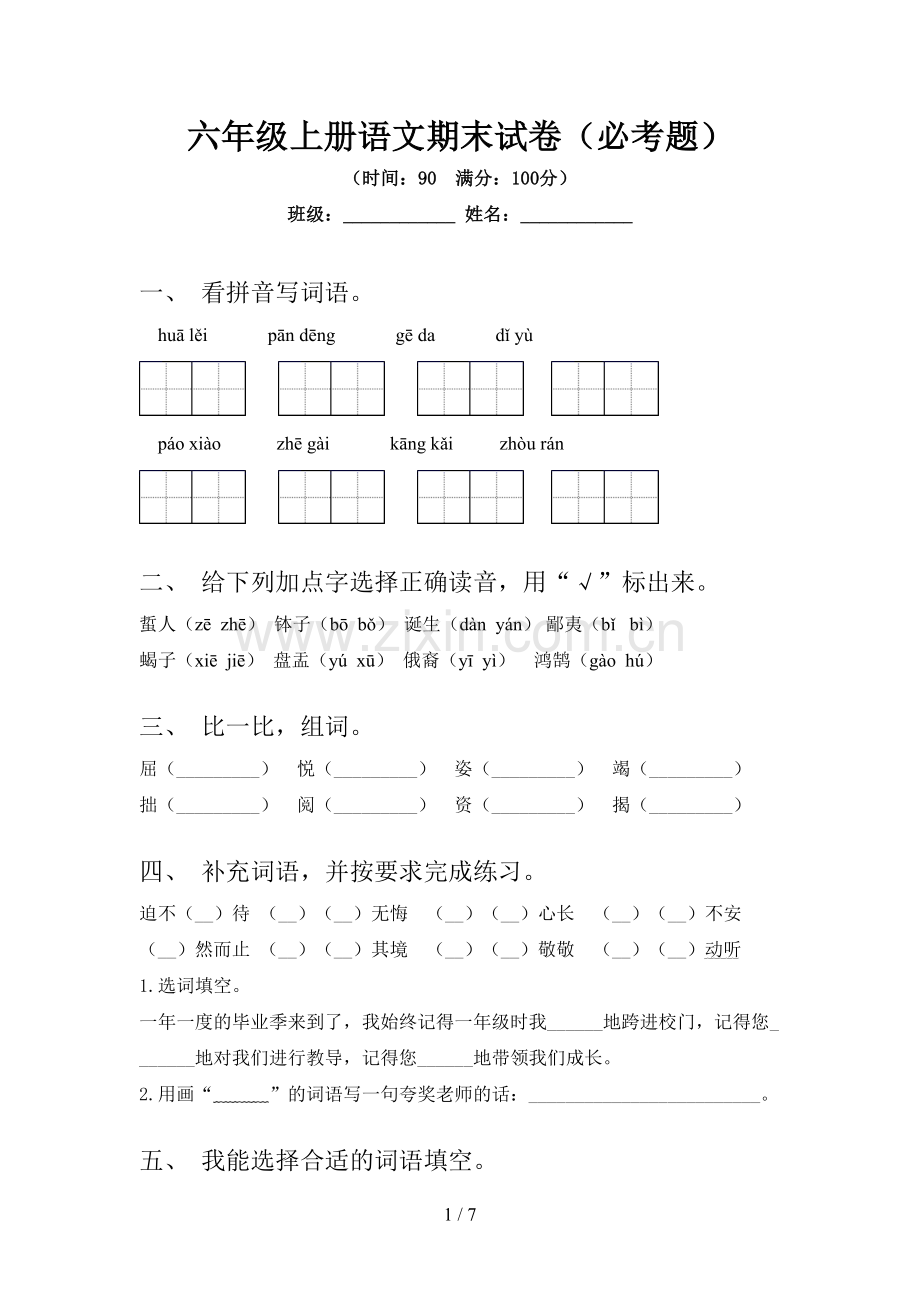 六年级上册语文期末试卷(必考题).doc_第1页