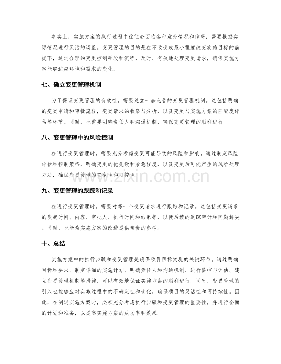 实施方案中的执行步骤和变更管理.docx_第2页