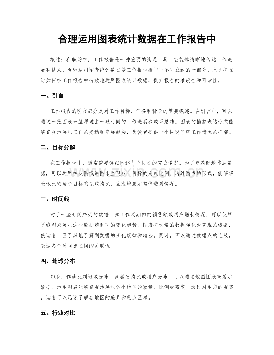 合理运用图表统计数据在工作报告中.docx_第1页