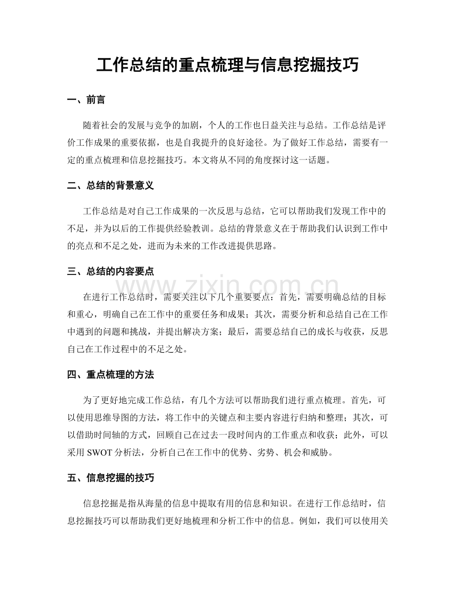 工作总结的重点梳理与信息挖掘技巧.docx_第1页