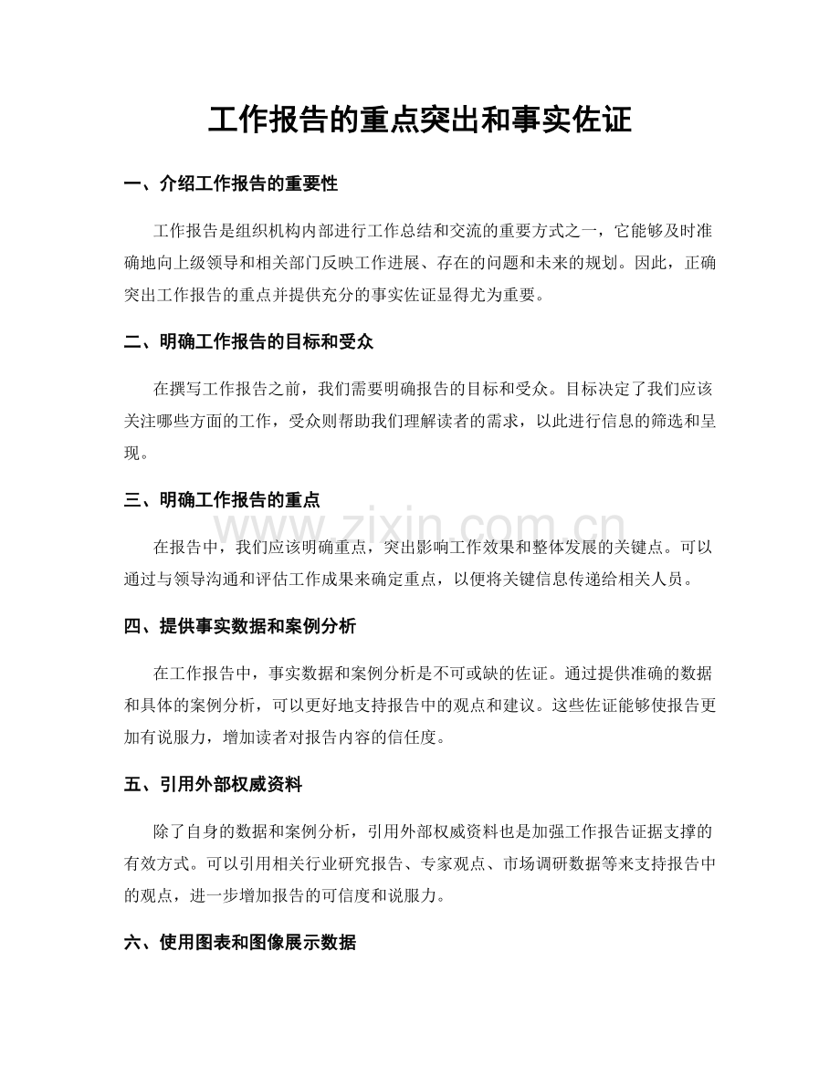 工作报告的重点突出和事实佐证.docx_第1页
