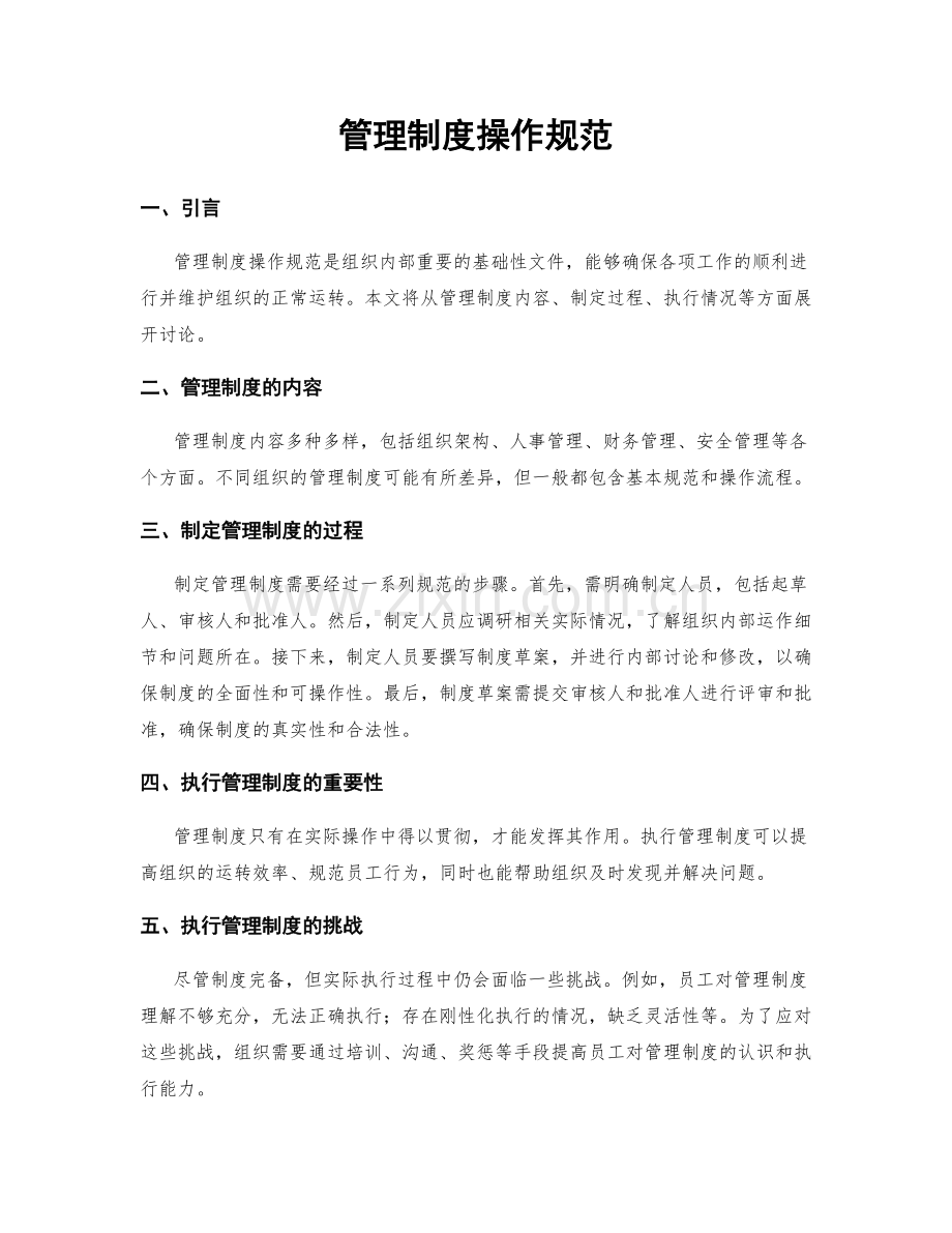 管理制度操作规范.docx_第1页