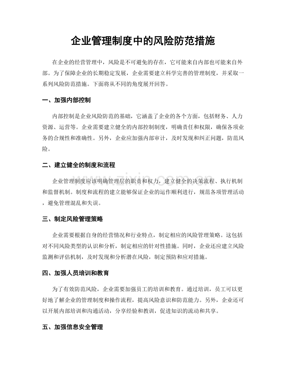 企业管理制度中的风险防范措施.docx_第1页