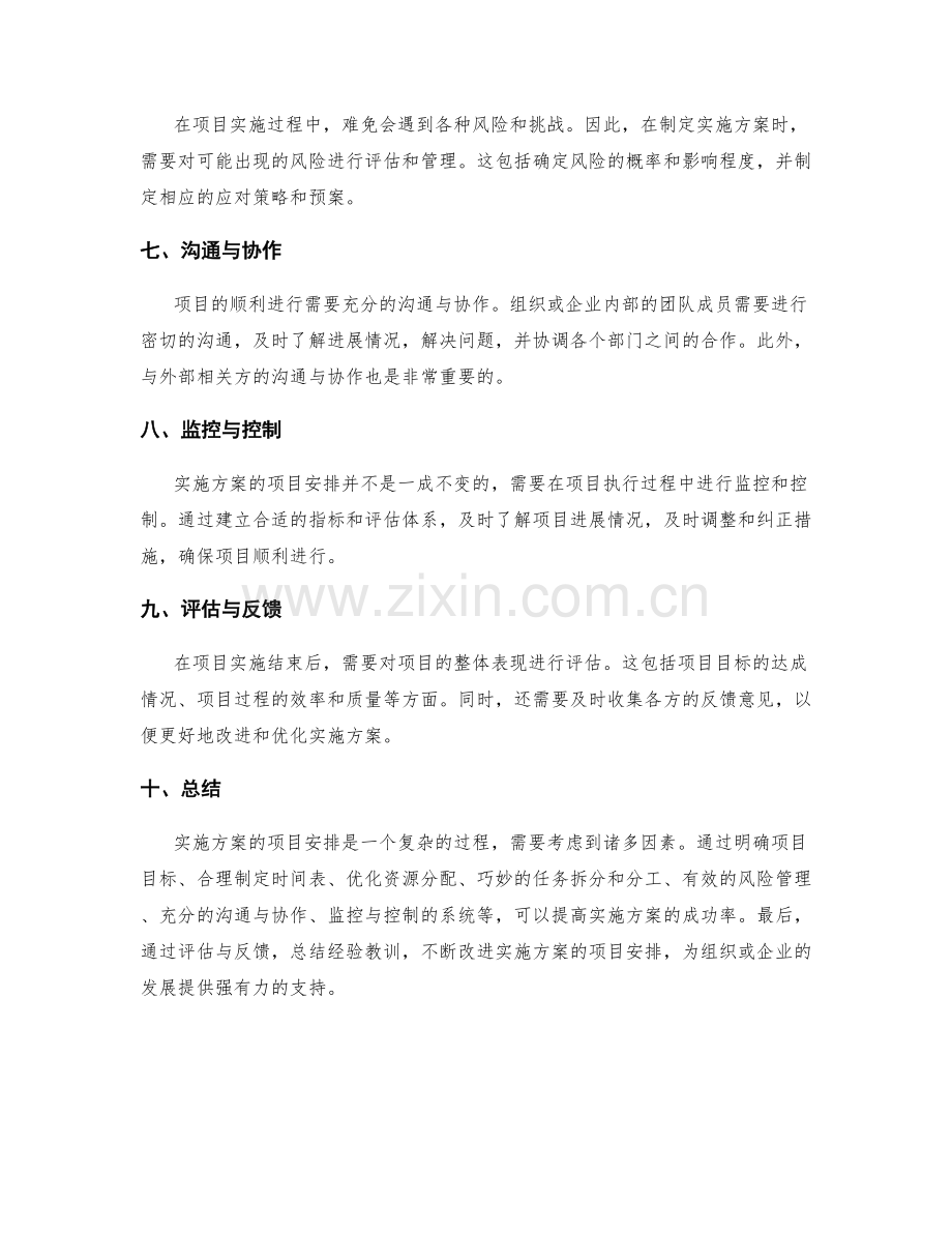 实施方案的项目安排.docx_第2页