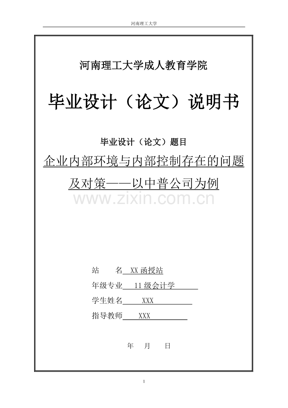 企业内部环境与内部控制存在的问题及对策.doc_第1页