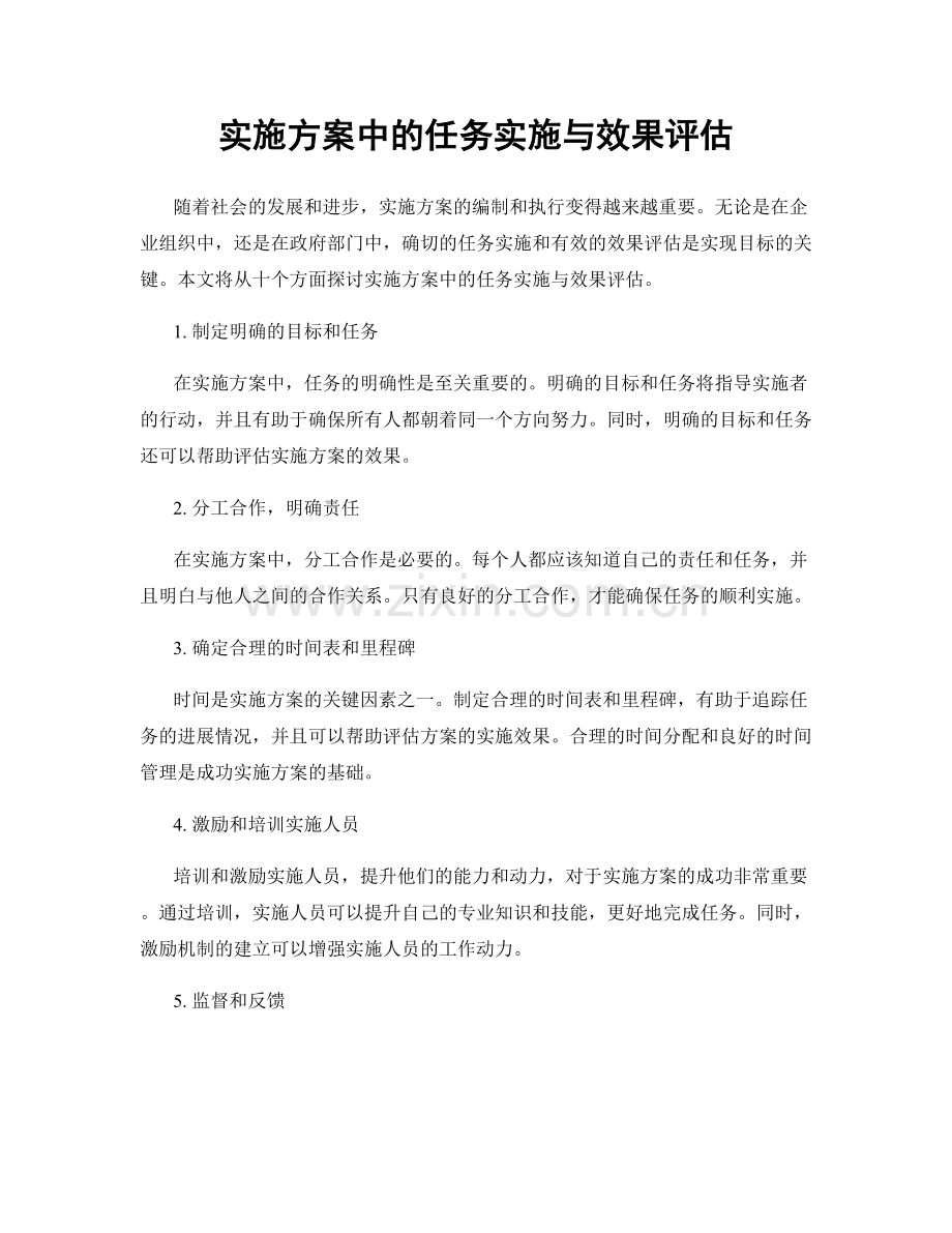 实施方案中的任务实施与效果评估.docx_第1页