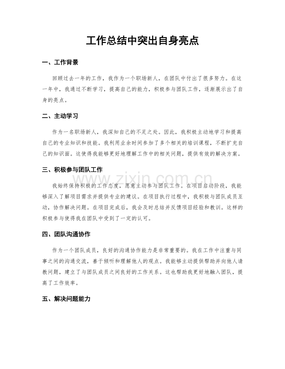 工作总结中突出自身亮点.docx_第1页