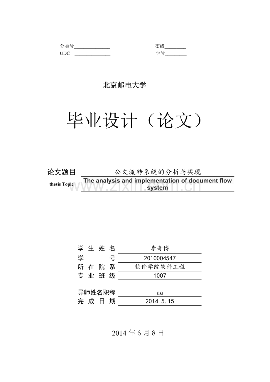 公文流转系统的分析与实现毕业论文设计实现.doc_第1页